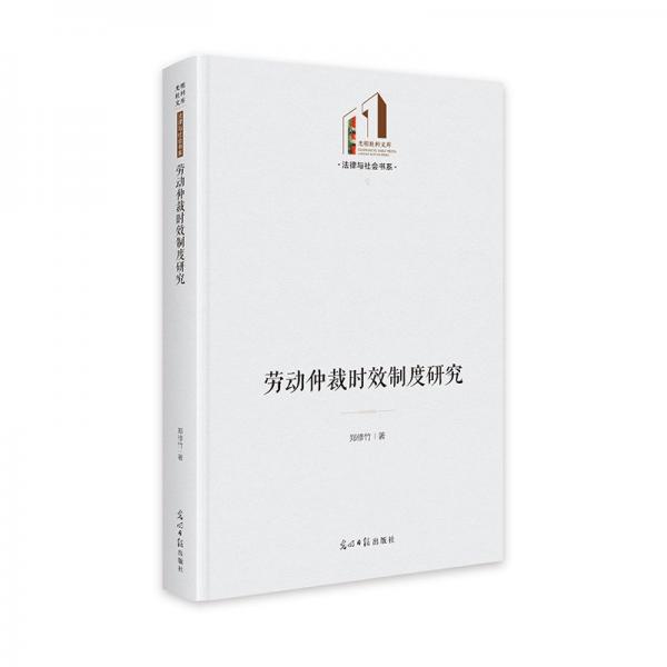 勞動(dòng)仲裁時(shí)效制度研究 法學(xué)理論