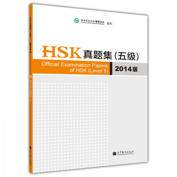 HSK真题集（五级）（2014版）