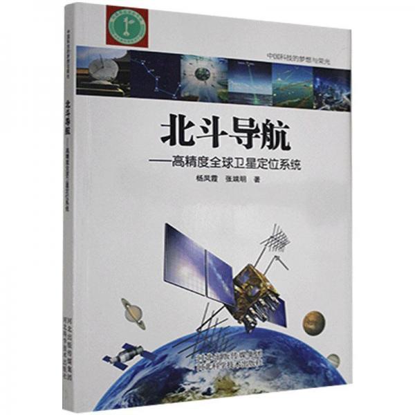 北斗导航：高精度全球卫星定位系统/中国科技的梦想与荣光
