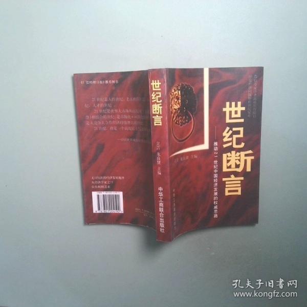 世紀斷言:推動21世紀中國經濟發(fā)展的權威思路