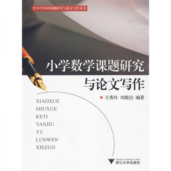 中小學(xué)各科課題研究與論文寫作叢書：小學(xué)數(shù)學(xué)課題研究與論文寫作