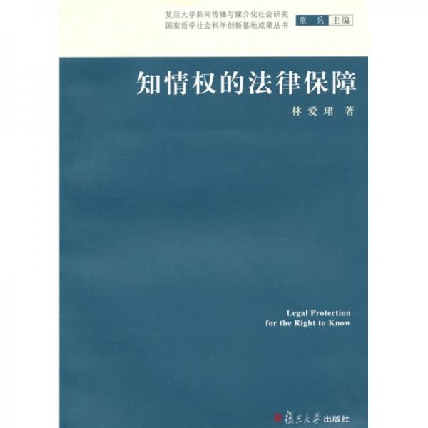 復(fù)旦新聞學(xué)術(shù)創(chuàng)新系列：論知情權(quán)的法律保障