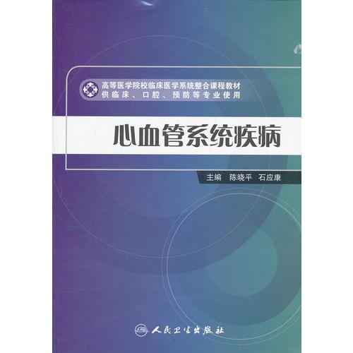 临床医学系统整合课程教材——心血管系统疾病(包销500)