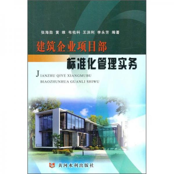 建筑企業(yè)項(xiàng)目部標(biāo)準(zhǔn)化管理實(shí)務(wù)