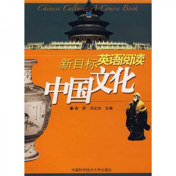 新目标英语阅读：中国文化