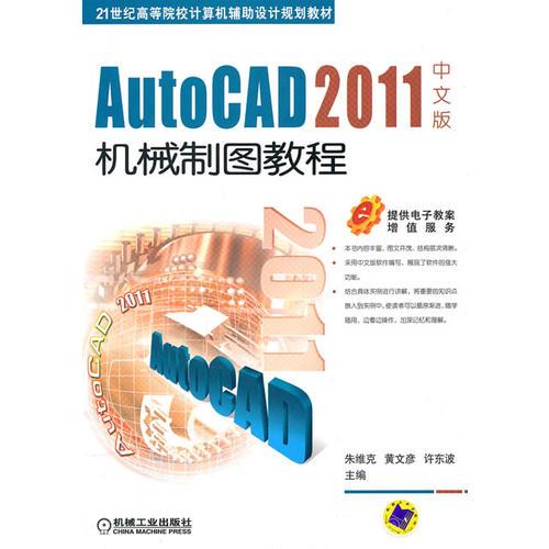 AutoCAD2011中文版機(jī)械制圖教程