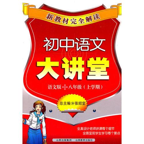 新教材完全解讀·初中語文大講堂八年級.語文版（上）