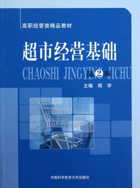高職經(jīng)管類精品教材：超市經(jīng)營基礎(chǔ)