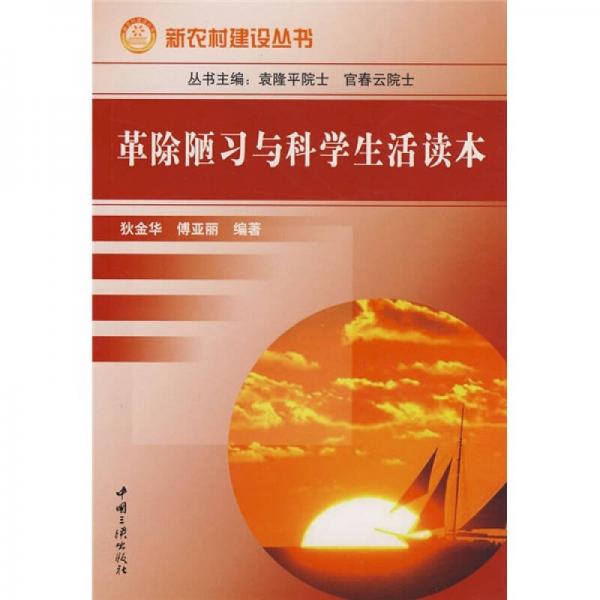 革除陋習(xí)與科學(xué)生活讀本