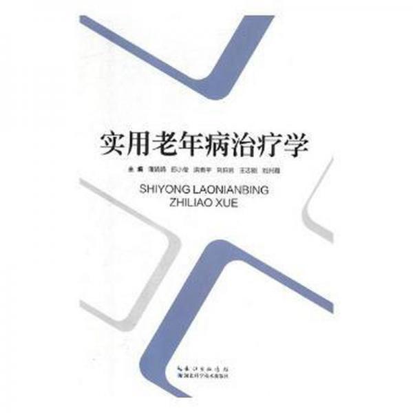 全新正版圖書(shū) 實(shí)用老年病學(xué)蒲娟娟湖北科學(xué)技術(shù)出版社9787570600571 老年病學(xué)
