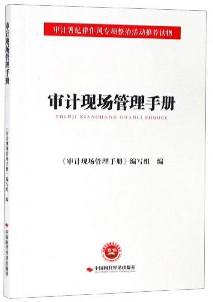 審計(jì)現(xiàn)場(chǎng)管理手冊(cè)