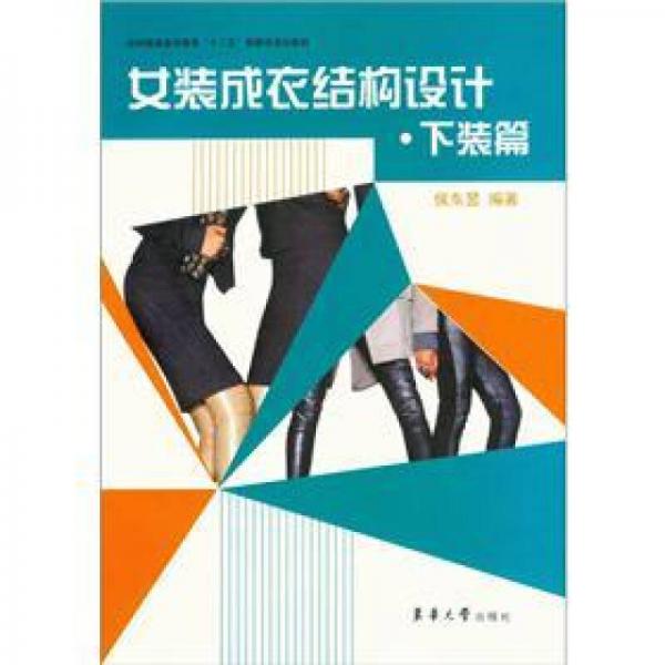 紡織服裝高等教育“十二五”部委級規(guī)劃教材：女裝成衣結構設計（下裝篇）