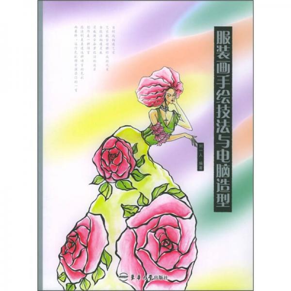 服裝畫手繪技法與電腦造型