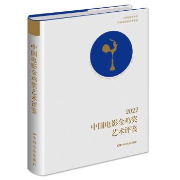 2022中国电影金鸡奖艺术评鉴