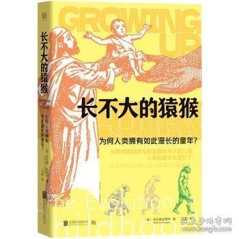 長(zhǎng)不大的猿猴 為何人類擁有如此漫長(zhǎng)的童年?
