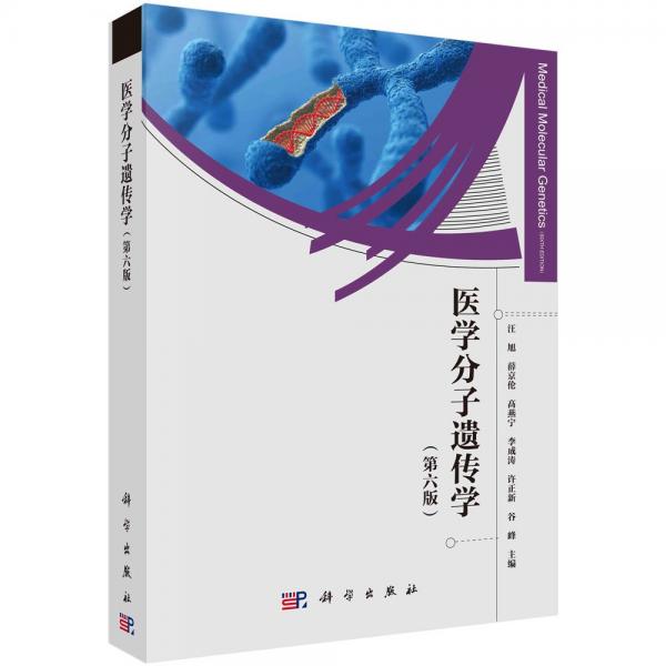 醫(yī)學(xué)分子遺傳學(xué)(第六版) 汪旭 等 編