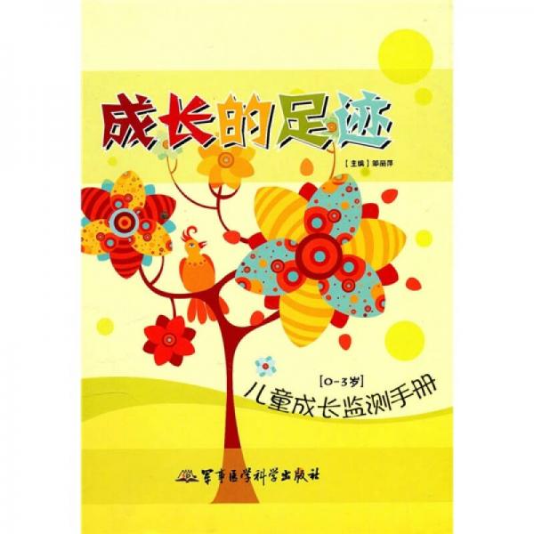 成長的足跡：兒童成長監(jiān)測手冊