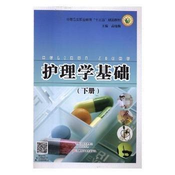 护理学基础. 下册 高晓梅主编 河南科学技术出版社 9787534974199