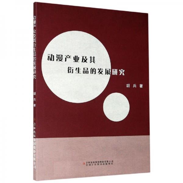 動(dòng)漫產(chǎn)業(yè)及其衍生品的發(fā)展研究