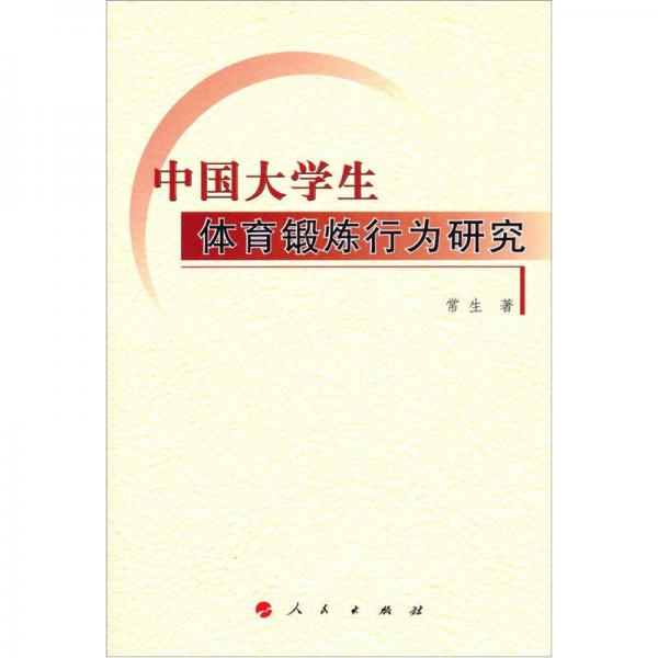 中国大学生体育锻炼行为研究
