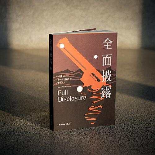 全面披露（羅翔推薦！疑點(diǎn)重重的殺妻迷案，轉(zhuǎn)折不斷的庭審現(xiàn)場(chǎng)，傳奇首席大法官局內(nèi)人寫作）