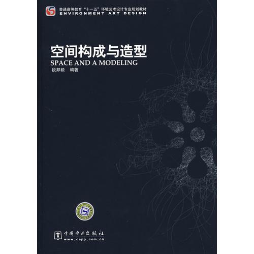 普通高等教育“十一五”环境艺术设计专业规划教材 空间构成与造型