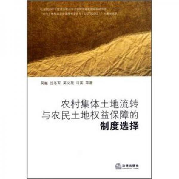 农村集体土地流转与农民土地权益保障的制度选择