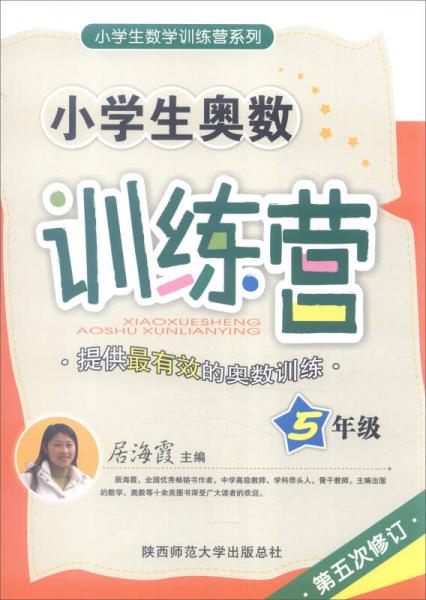 2016年版 小學(xué)生奧數(shù)訓(xùn)練營：五年級（第五次修訂）