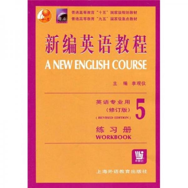 普通高等教育“九五”国家级重点教材：新编英语教程5（练习册）（英语专业用）（修订版）