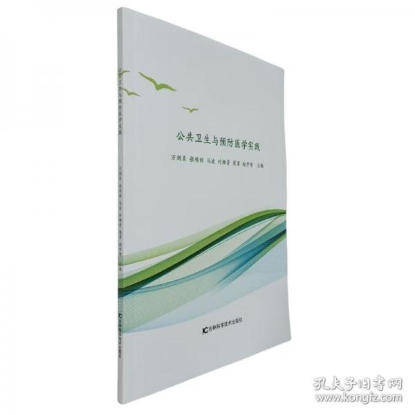 公共衛(wèi)生與預(yù)防醫(yī)學(xué)實(shí)踐