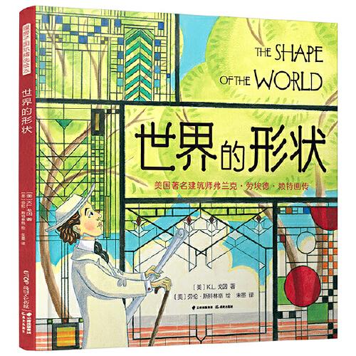 暖房子國際精選繪本·世界的形狀