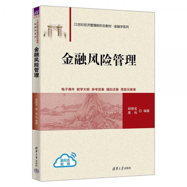 金融风险管理(21世纪经济管理新形态教材)/金融学系列