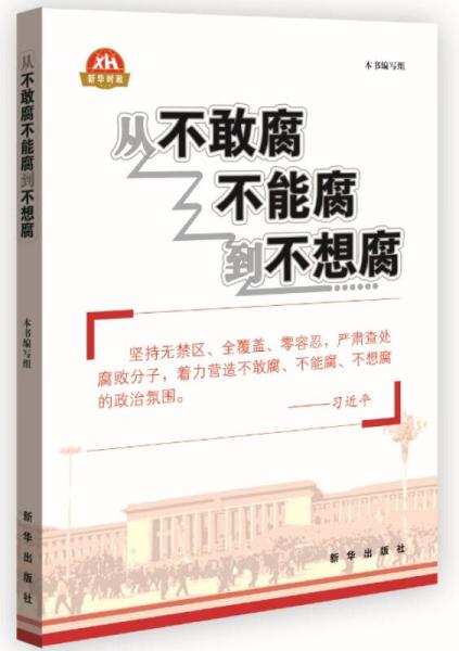 从不敢腐不能腐到不想腐