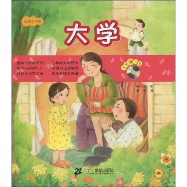 快樂小學(xué)堂：大學(xué)