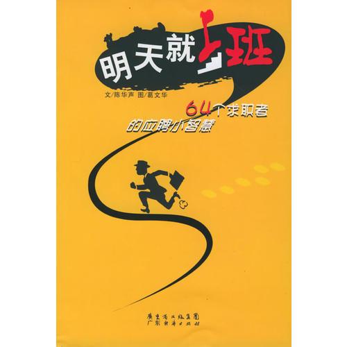 明天就上班——64個(gè)求職者的應(yīng)聘小智慧