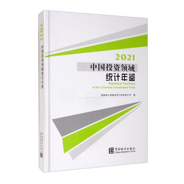 中國投資領(lǐng)域統(tǒng)計年鑒-2021（含光盤）