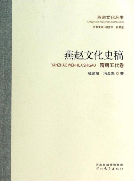 燕趙文化叢書：燕趙文化史稿（隋唐五代卷）