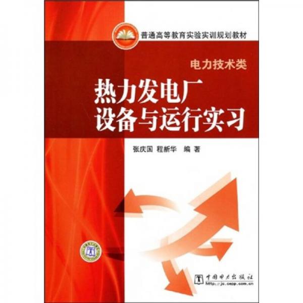 普通高等教育實(shí)驗(yàn)實(shí)訓(xùn)規(guī)劃教材：熱力發(fā)電廠設(shè)備與運(yùn)行實(shí)習(xí)