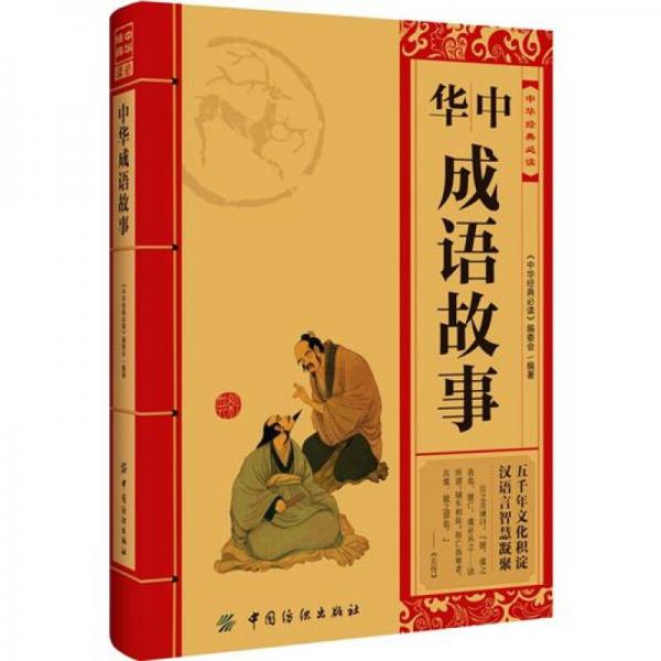 中华经典必读：中华成语故事