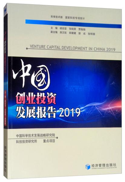 中国创业投资发展报告2019
