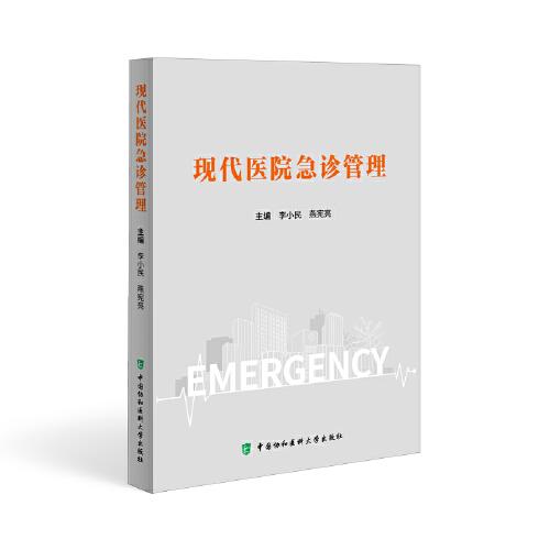現(xiàn)代醫(yī)院急診管理