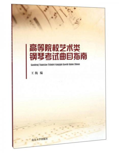 山东大学出版社 高等院校艺术类钢琴考试曲目指南/王梅