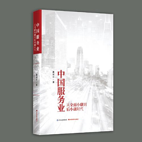 中國服務(wù)業(yè)從全面小康到后小康時代