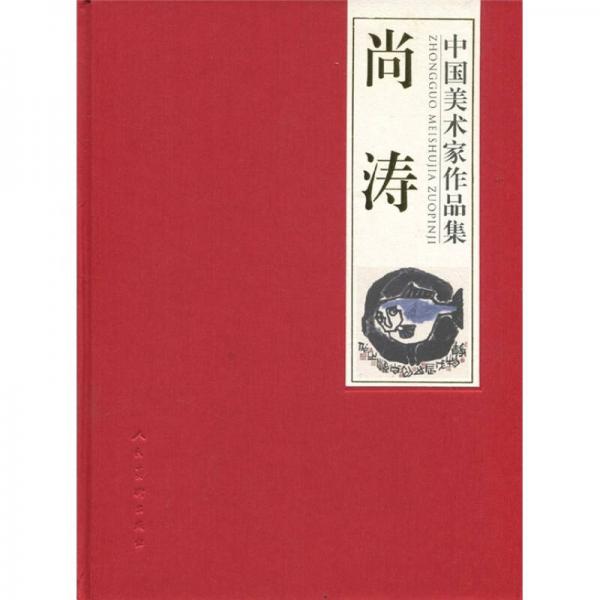 中國(guó)美術(shù)家作品集：尚濤