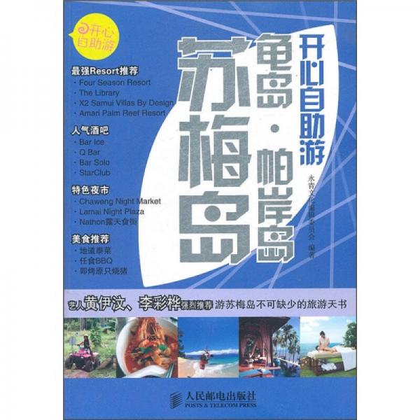 開心自助游：蘇梅島·龜島·帕岸島