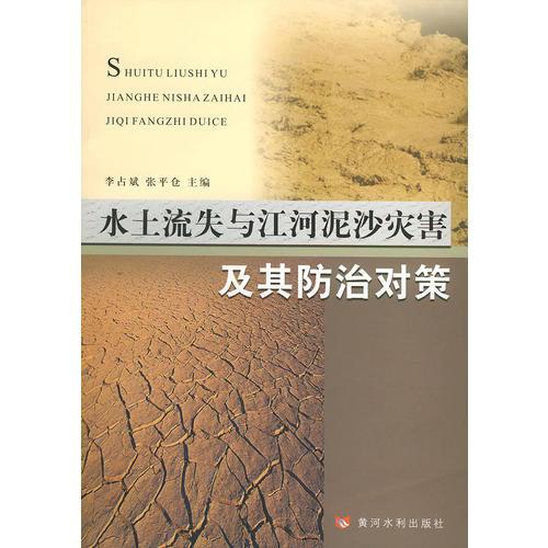 水土流失與江河泥沙災(zāi)害及其防治對(duì)策