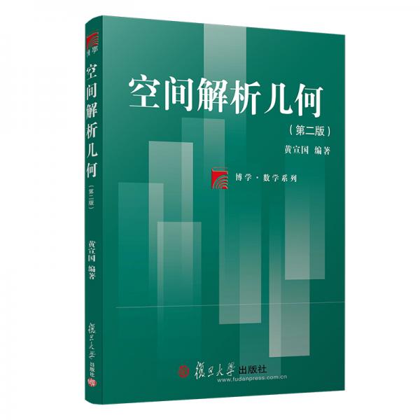 空間解析幾何（第二版）（博學(xué)·數(shù)學(xué)系列）