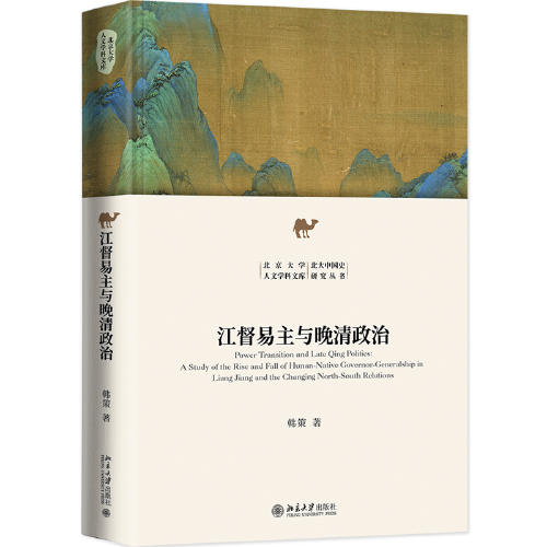 江督易主与晚清政治 北京大学人文学科文库 