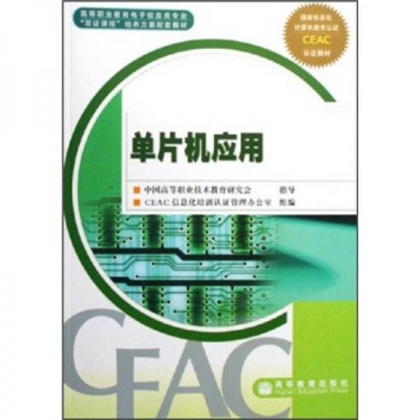 高等職業(yè)教育電子信息類專業(yè)雙證課程培養(yǎng)方案配套教材：單片機(jī)應(yīng)用