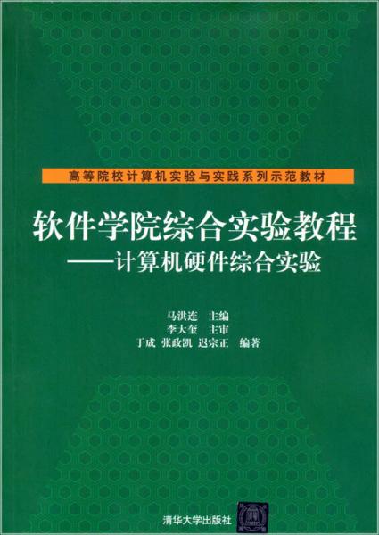 软件学院综合实验教程：计算机硬件综合实验